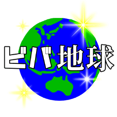 [LINEスタンプ] ビバ地球