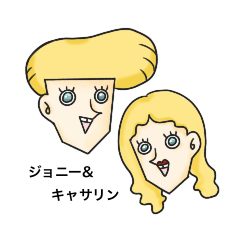 [LINEスタンプ] ジョニー＆キャサリン