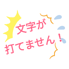 [LINEスタンプ] 文字が打てない時のスタンプ