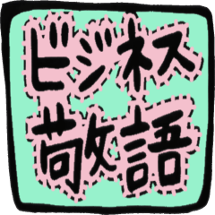 [LINEスタンプ] ビジネス敬語 文字のみ