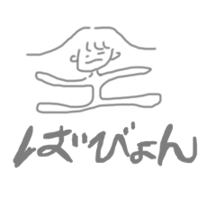 [LINEスタンプ] ばびょん