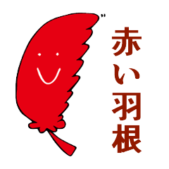 [LINEスタンプ] 滋賀大学赤い羽根応援PJ
