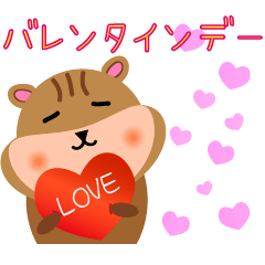[LINEスタンプ] シマリスのバレンタインデー（日本語）の画像（メイン）
