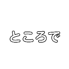[LINEスタンプ] 話がよく飛んだりする人の接続詞とか