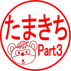 [LINEスタンプ] たまきちスタンプPart3
