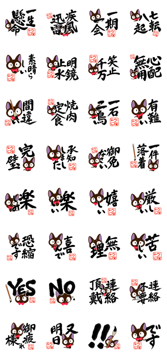 やさしいクロネコ【書道・四字熟語編】のスタンプ詳細