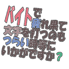 [LINEスタンプ] 働いてます！～パート＆バイト～