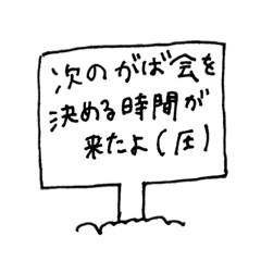 [LINEスタンプ] がば用だね