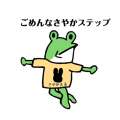 [LINEスタンプ] さやかえる