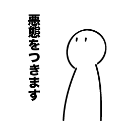 [LINEスタンプ] 悪態をつく人