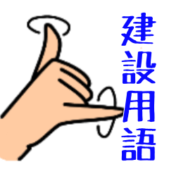 [LINEスタンプ] 建設業用語集①