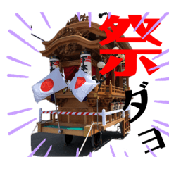 [LINEスタンプ] 祭  本郷会