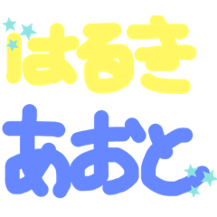 [LINEスタンプ] haruao.
