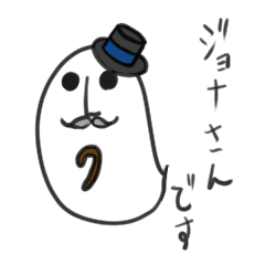 [LINEスタンプ] ジョナスタ