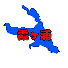 [LINEスタンプ] 霞ヶ浦 北浦 バス釣りスタンプ