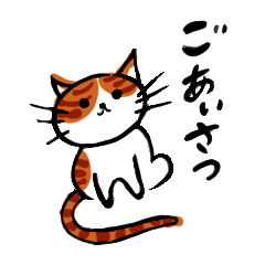 [LINEスタンプ] 猫が挨拶