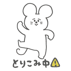 [LINEスタンプ] とりこみチュウ！