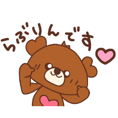 [LINEスタンプ] くまのらぶりん♡スタンプ
