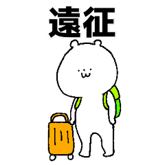 [LINEスタンプ] 推しくま。 舞台観劇編