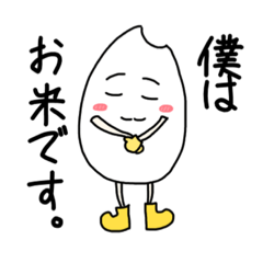 [LINEスタンプ] 僕はお米です。スタンプ