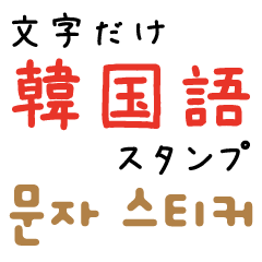 [LINEスタンプ] 文字だけ韓国語スタンプ