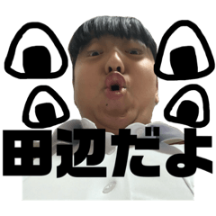 [LINEスタンプ] 田辺のすたんぷꙬ