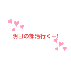 部活専用スタンプ〜同学年用〜