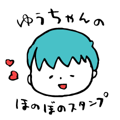 [LINEスタンプ] ゆうちゃんの部屋