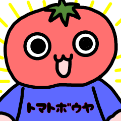 [LINEスタンプ] トマトボウヤ（日常）