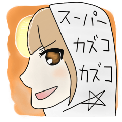 [LINEスタンプ] スーパーカズコカズコ