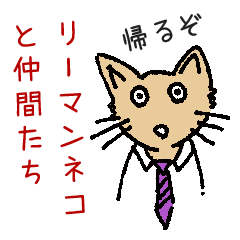 [LINEスタンプ] リーマンネコと仲間たち