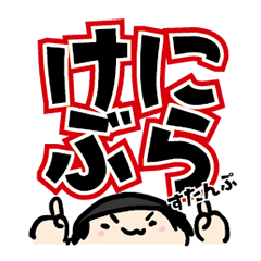 [LINEスタンプ] けにぶらスタンプ