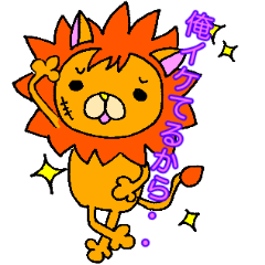 [LINEスタンプ] イケてるライオン