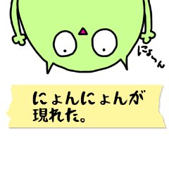 [LINEスタンプ] にょんにょん現わる。