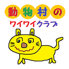 [LINEスタンプ] 動物村のワイワイクラブ