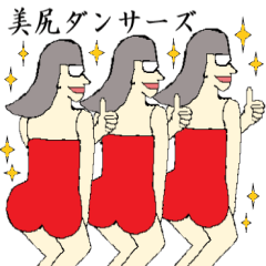 [LINEスタンプ] 美尻ダンサーズ