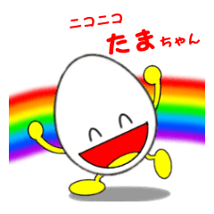 [LINEスタンプ] ニコニコたまちゃん 1
