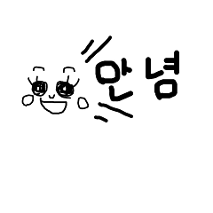 [LINEスタンプ] 簡単韓国語会話♡の画像（メイン）