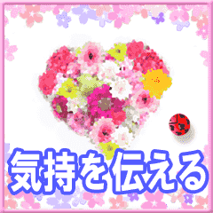 [LINEスタンプ] ▷花♥気持ちを伝える日常語♥お祝いの画像（メイン）