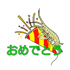 [LINEスタンプ] 祝って誉めるヨコエビのスタンプ