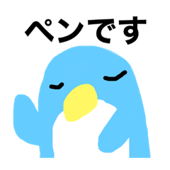[LINEスタンプ] ペンのすけですよ