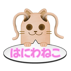 [LINEスタンプ] ツインテール はにわねこ