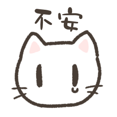 [LINEスタンプ] 不安障害持ちのスタンプ