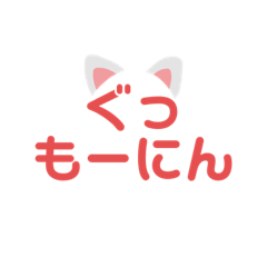 [LINEスタンプ] 一日中使えるあいさつ言葉