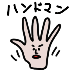 [LINEスタンプ] ザ・ハンドマン