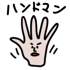 [LINEスタンプ] ザ・ハンドマンの画像（メイン）