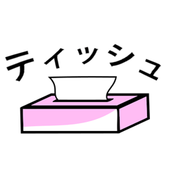 [LINEスタンプ] ティッシュ愛好スタンプ
