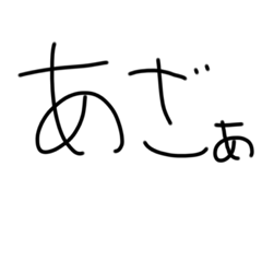 [LINEスタンプ] 僕がよく使う日本語