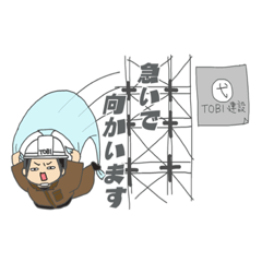 [LINEスタンプ] 鳶職人の1日