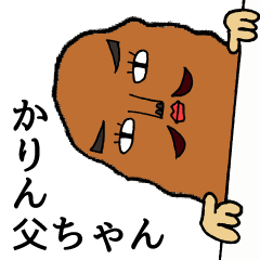 [LINEスタンプ] どーも、かりん父ちゃんです！